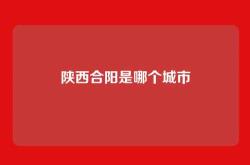 陕西合阳是哪个城市