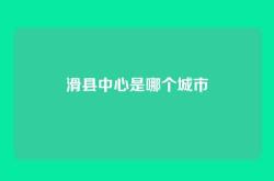 滑县中心是哪个城市