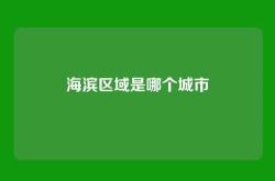 海滨区域是哪个城市