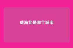 威海北是哪个城市