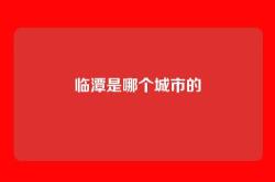 临潭是哪个城市的