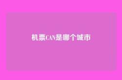 机票CAN是哪个城市