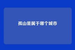 孤山是属于哪个城市
