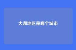 大湖地区是哪个城市