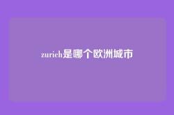 zurich是哪个欧洲城市