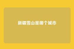 新疆雪山是哪个城市