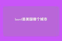 laurel是美国哪个城市