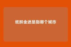 纸醉金迷是指哪个城市