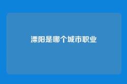 溧阳是哪个城市职业