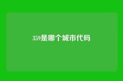 359是哪个城市代码