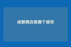 成都周边是哪个城市