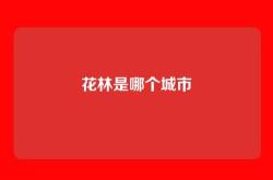 花林是哪个城市