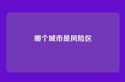 哪个城市是风险区