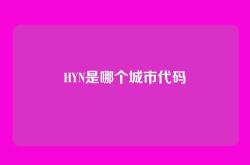 HYN是哪个城市代码
