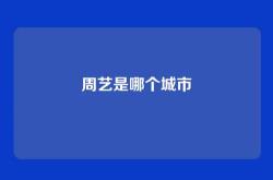 周艺是哪个城市