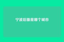 宁波后面是哪个城市