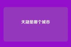 天凝是哪个城市