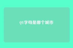 QY字母是哪个城市