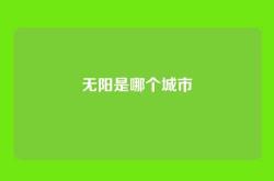 无阳是哪个城市