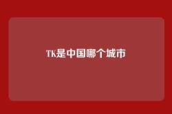 TK是中国哪个城市