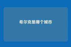 希尔克是哪个城市