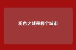 粉色之城是哪个城市