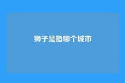 狮子是指哪个城市