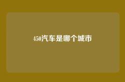 450汽车是哪个城市