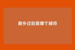 新乡过后是哪个城市