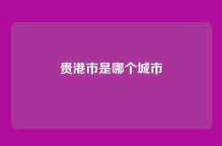 贵港市是哪个城市