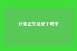 长春正东是哪个城市