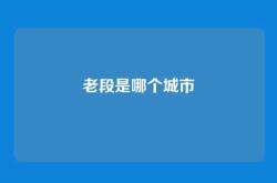 老段是哪个城市