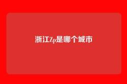 浙江Zp是哪个城市