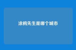 涂鸦先生是哪个城市