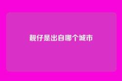 靓仔是出自哪个城市