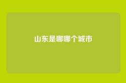 山东是哪哪个城市