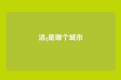 洛g是哪个城市