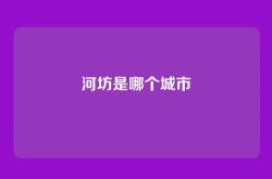 河坊是哪个城市