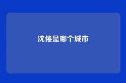 沈倦是哪个城市