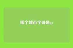 哪个城市字母是qz