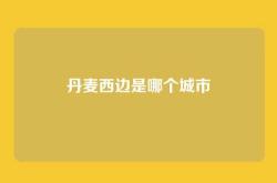 丹麦西边是哪个城市