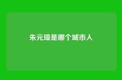 朱元璋是哪个城市人