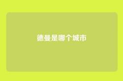德曼是哪个城市