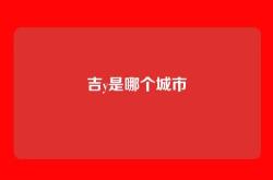 吉y是哪个城市