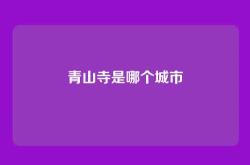 青山寺是哪个城市