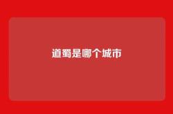 道蜀是哪个城市
