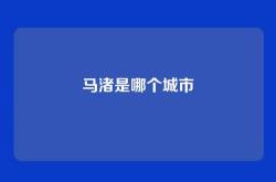 马渚是哪个城市