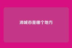 沛城市是哪个地方