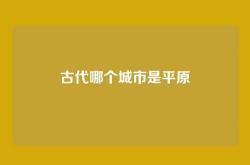 古代哪个城市是平原