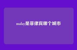 malay是菲律宾哪个城市